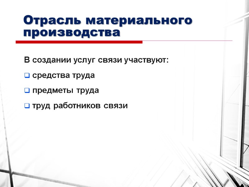 Отрасль материального производства В создании услуг связи участвуют:  средства труда  предметы труда